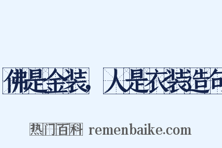 佛是金装，人是衣装造句是什么意思的图片